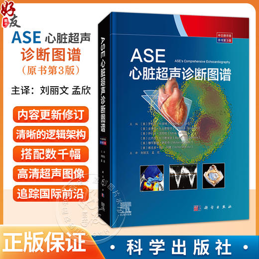 ASE心脏超声诊断图谱 中文翻译版 原书第3版 刘丽文 孟欣 主译 本书是超声医生学习超声心动图知识的必备读物 科学出版社 商品图0