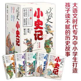 少年读史《小史记》丨（全5册）