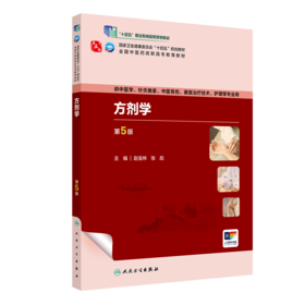 方剂学（第5版） 2023年8月学历教材 9787117349611