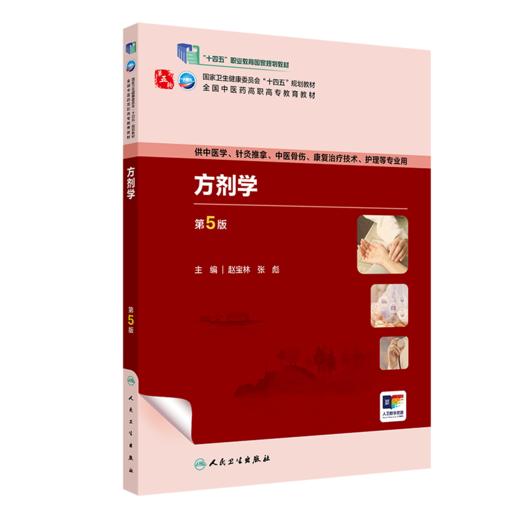 方剂学（第5版） 2023年8月学历教材 9787117349611 商品图0