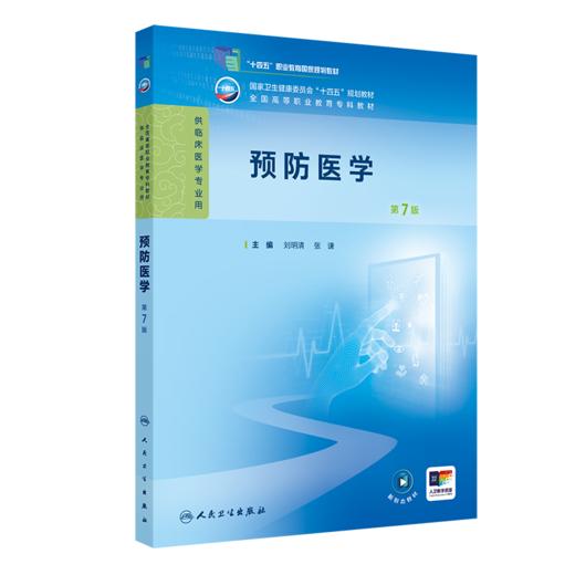 预防医学（第7版） 商品图0