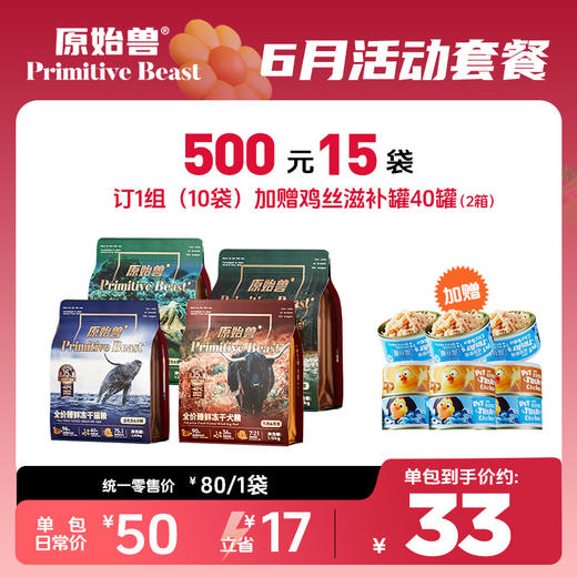 【6月活动套餐】原始兽四拼冻干臻鲜主粮1.35kg(升级款)500元15袋加赠滋补罐40个（2箱） 商品图0
