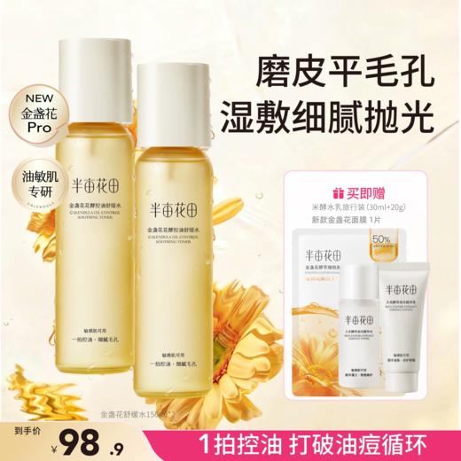 【官方直营】【油敏肌专研】【618抢先购】半亩花田金盏花爽肤水油皮痘肌保湿敷水清爽控油化妆水喷雾男女 商品图1