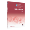 有机化学基础（第4版） 2022年11月学历教材 9787117337168 商品缩略图0