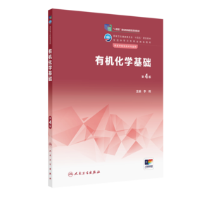 有机化学基础（第4版） 2022年11月学历教材 9787117337168