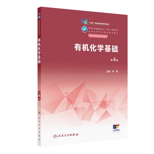 有机化学基础（第4版） 2022年11月学历教材 9787117337168 商品图0