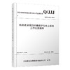 7619铁路建设项目环境保护与水土保持工作实施指南Q/JJJ 商品缩略图0
