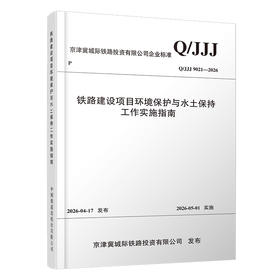 7619铁路建设项目环境保护与水土保持工作实施指南Q/JJJ