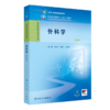 外科学（第9版） 2024年11月学历教育教材 商品缩略图0