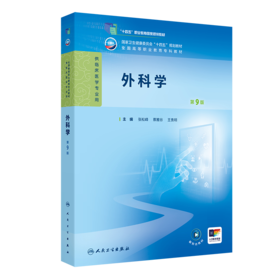 外科学（第9版） 2024年11月学历教育教材