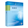 内科学（第9版） 商品缩略图0