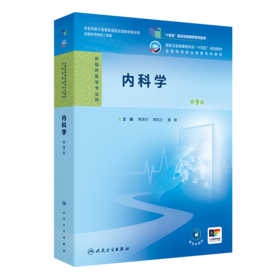 内科学（第9版）