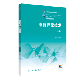 康复评定技术（第3版） 2023年学历教材 9787117345835