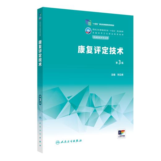康复评定技术（第3版） 2023年学历教材 9787117345835 商品图0