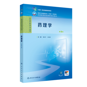 药理学（第9版）