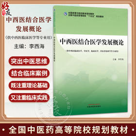 中西医结合医学发展概论 李西海 全国高等中医药教育规划教材 十五五规划教材 供中西医临床医学中医学等专业用 中国中医药出版社