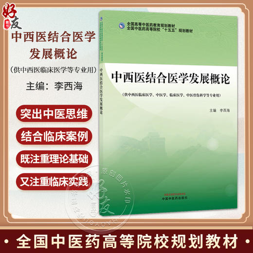 中西医结合医学发展概论 李西海 全国高等中医药教育规划教材 十五五规划教材 供中西医临床医学中医学等专业用 中国中医药出版社 商品图0