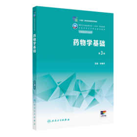 *物学基础（第3版）2023年1月学历教材   9787117340076