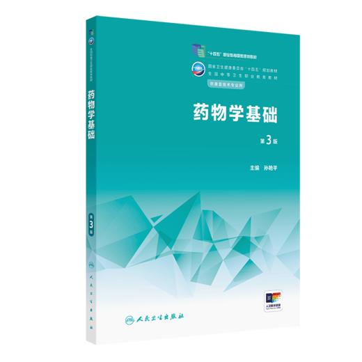 *物学基础（第3版）2023年1月学历教材   9787117340076 商品图0