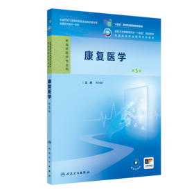 康复医学（第5版）