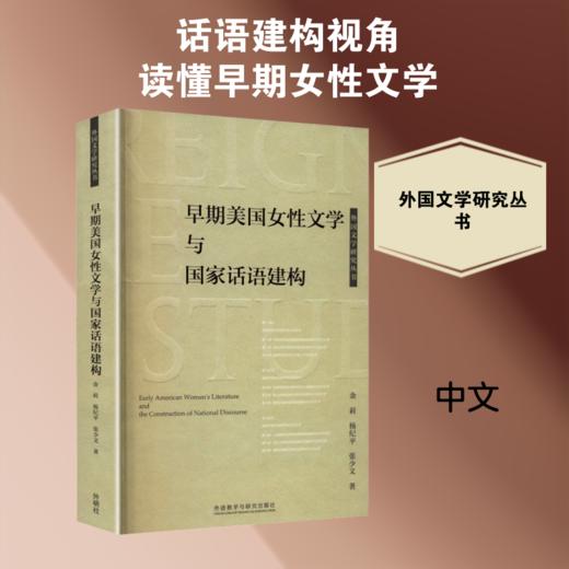 早期美国女性文学与国家话语建构 商品图0