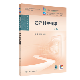 妇产科护理学（第5版） 2024年11月学历教育教材