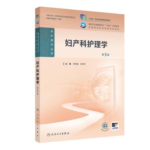妇产科护理学（第5版） 2024年11月学历教育教材 商品图0