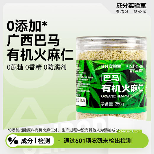 成分实验室 有机火麻仁即食型 酥爽不腻 清淡回甘 250g/盒 商品图0