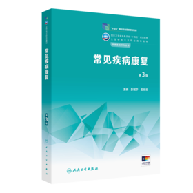 常见疾病康复（第3版）2022年12月学历教材  9787117341189