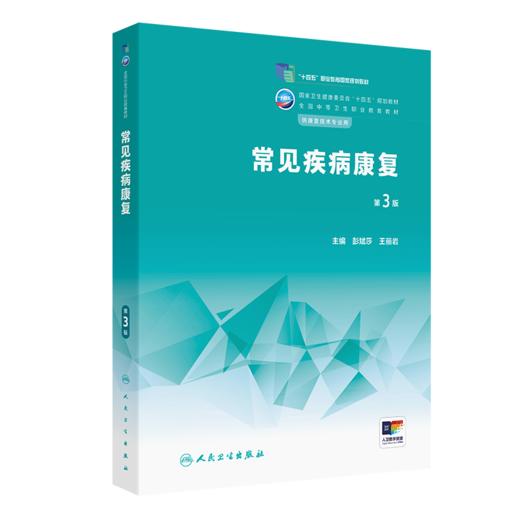 常见疾病康复（第3版）2022年12月学历教材  9787117341189 商品图0