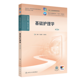 基础护理学（第5版）
