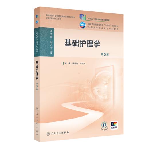 基础护理学（第5版） 商品图0