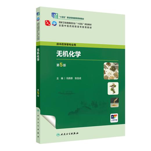 无机化学（第5版） 2023年8月学历教材 9787117349437 商品图0