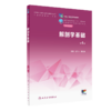 解剖学基础（第4版） 2022年12月学历教材 9787117340328 商品缩略图0
