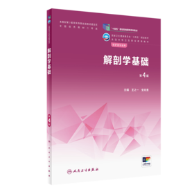 解剖学基础（第4版） 2022年12月学历教材 9787117340328