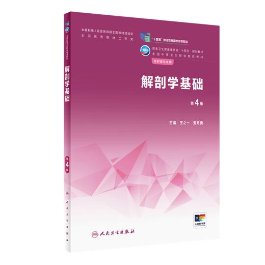 解剖学基础（第4版） 2022年12月学历教材 9787117340328 商品图0