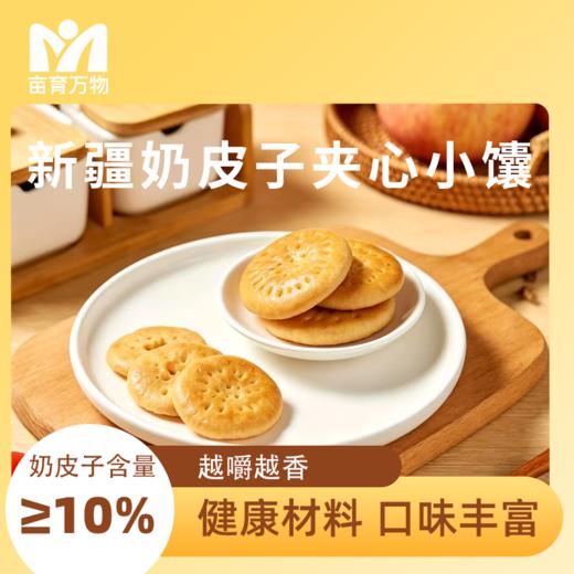新疆奶皮子夹心小馕 新疆直发 奶皮子含量≥10%  配料干净 奶香浓郁  独立小包装 608g/箱 商品图1