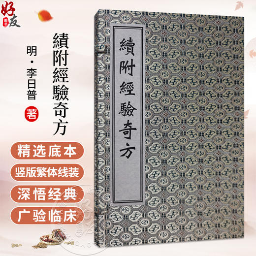 中医古籍孤本大全 续附经验奇方 明 李日普 共一函二册 本书依照《经验奇方》的体例杂取诸病奇方分门别类进行编排 中医古籍出版社 商品图0