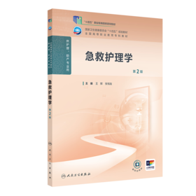 急救护理学（第2版） 2024年11月学历教育教材