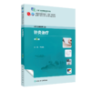 针灸zhi疗（第5版） 2023年8月学历教材 9787117349208 商品缩略图0