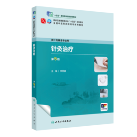 针灸zhi疗（第5版） 2023年8月学历教材 9787117349208