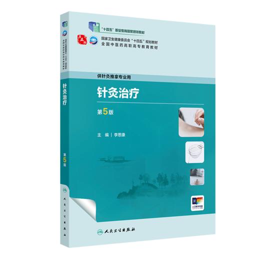 针灸zhi疗（第5版） 2023年8月学历教材 9787117349208 商品图0
