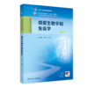 病原生物学和免疫学（第9版） 商品缩略图0