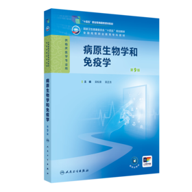 病原生物学和免疫学（第9版）
