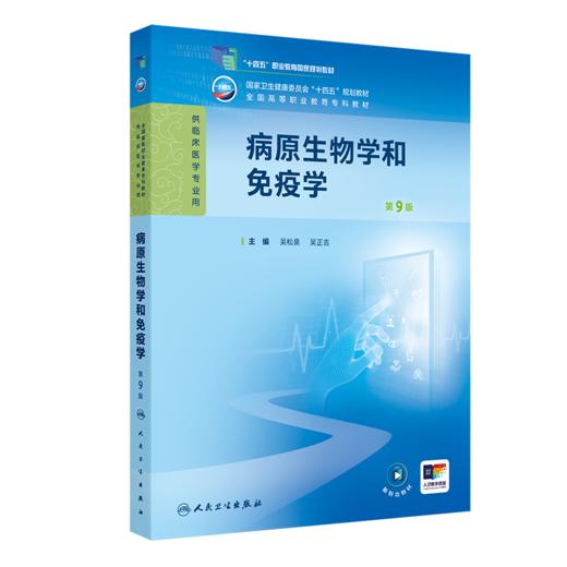 病原生物学和免疫学（第9版） 商品图0