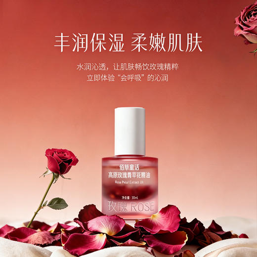 佰草童话 高原玫瑰菁萃花瓣油/身体油 柔滑嫩肤 细腻透亮 商品图0