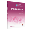 护理技术综合实训（第3版）2023年1月学历教材   9787117340069 商品缩略图0