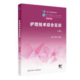 护理技术综合实训（第3版）2023年1月学历教材   9787117340069