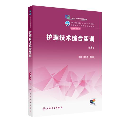 护理技术综合实训（第3版）2023年1月学历教材   9787117340069 商品图0