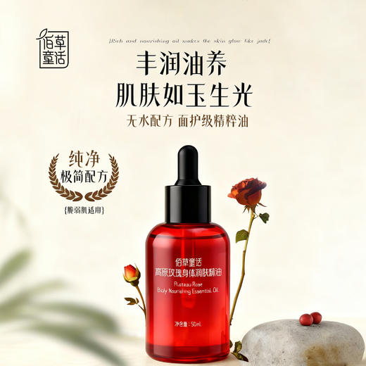 佰草童话 高原玫瑰菁萃花瓣油/身体油 柔滑嫩肤 细腻透亮 商品图1